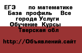 ЕГЭ-2022 по математике. База, профиль. - Все города Услуги » Обучение. Курсы   . Тверская обл.